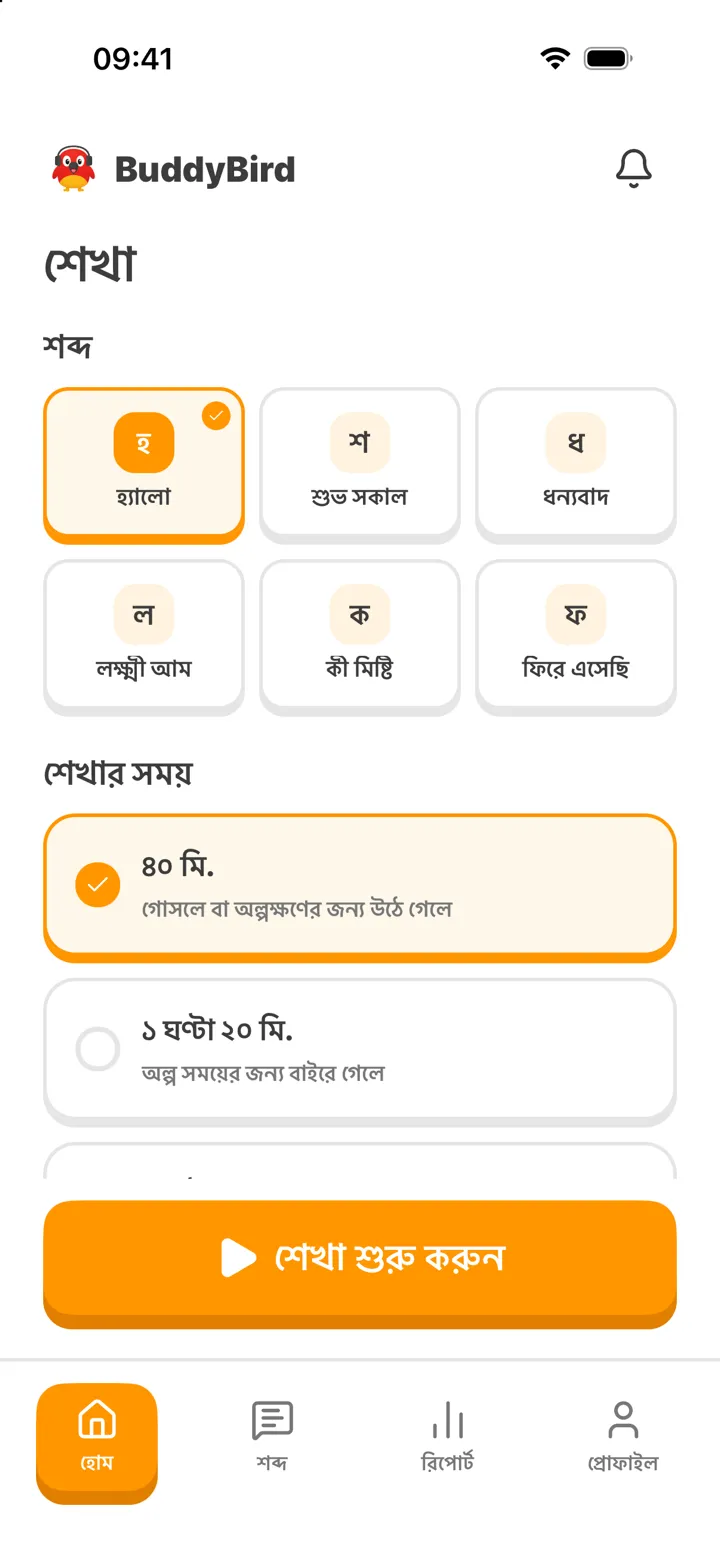 হোম স্ক্রিন: শব্দ ও শেখার সময় বাছাই