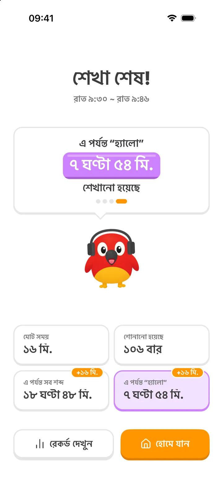 শেখা শেষের স্ক্রিন: এবারের শেখার সময় ও কতবার শোনানো হয়েছে