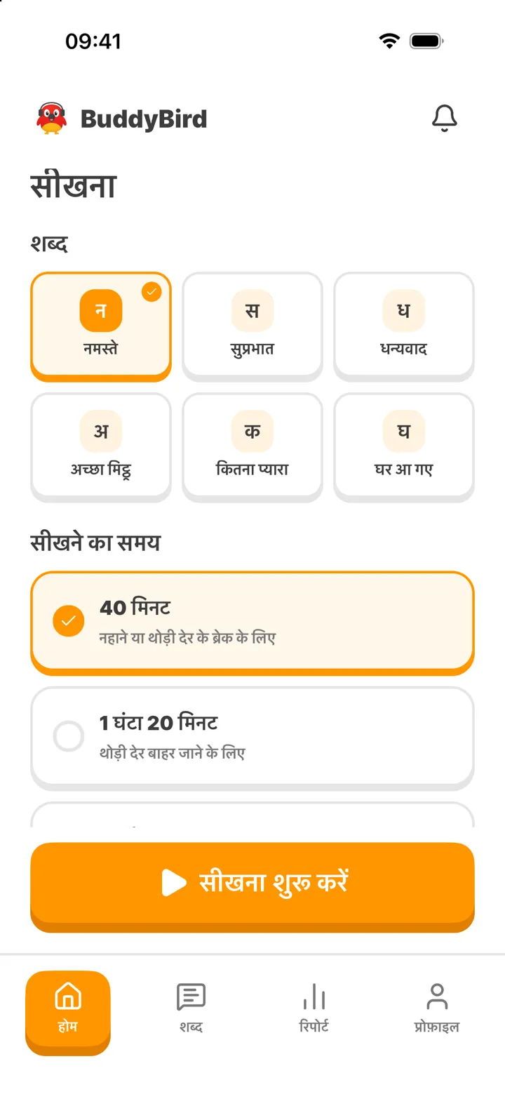 होम स्क्रीन: शब्द और सीखने का समय चुनना