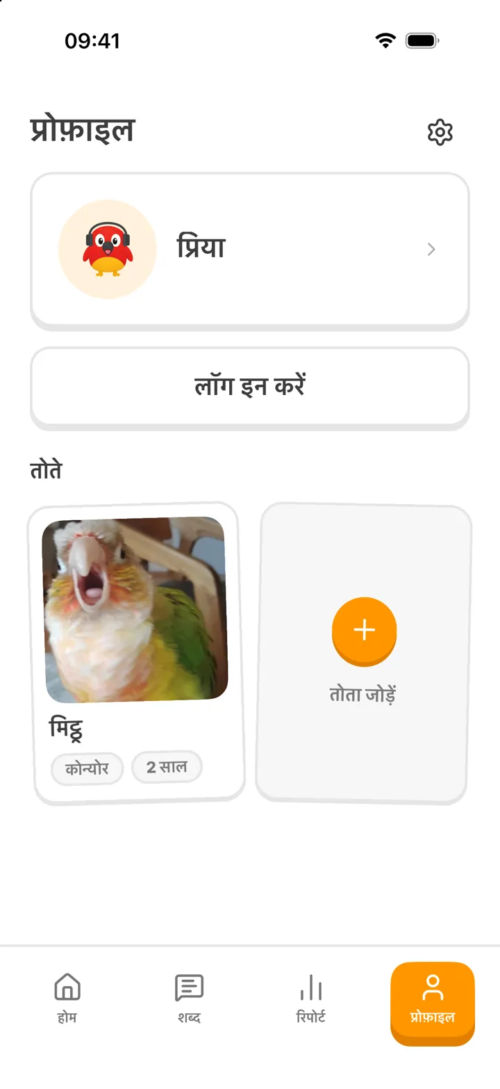 प्रोफ़ाइल स्क्रीन: तोता मिट्ठू
