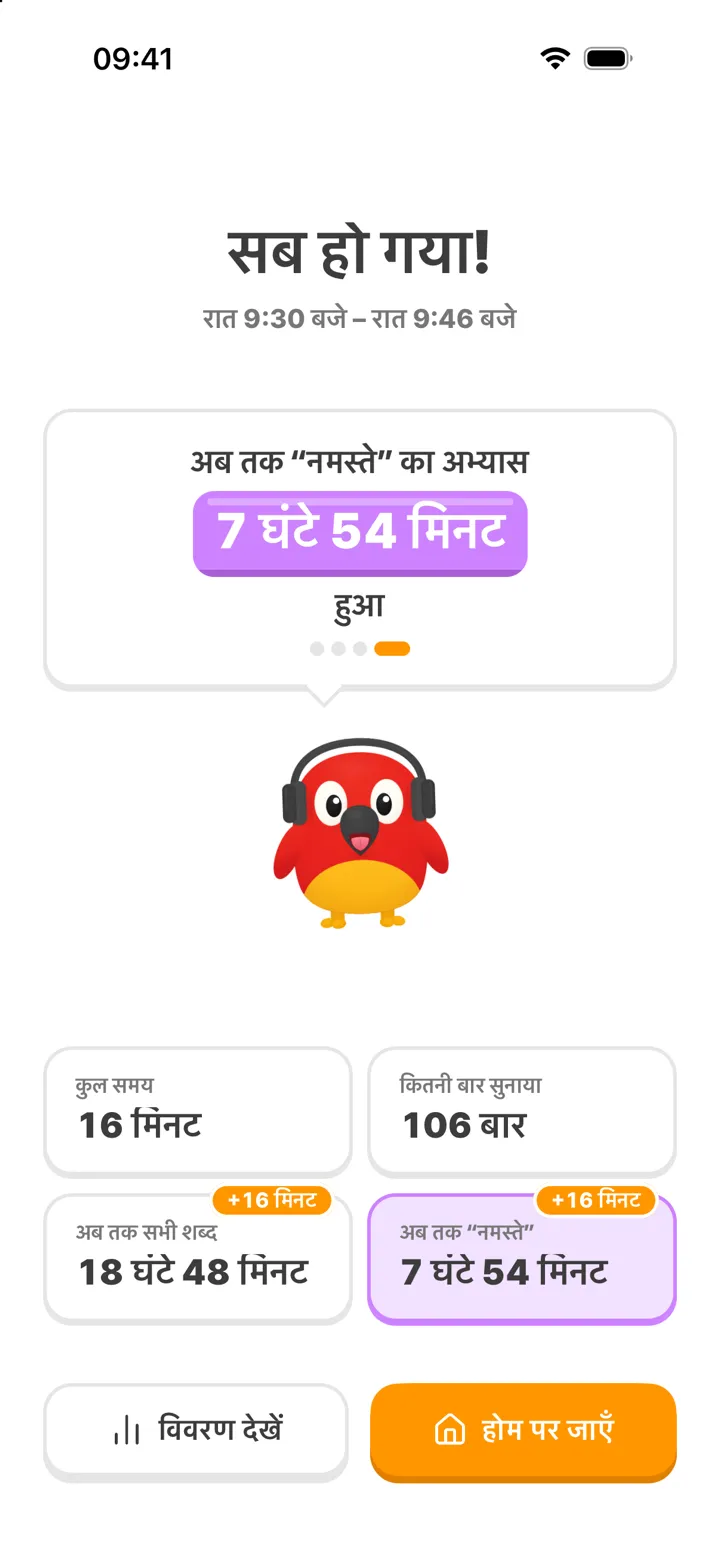 सेशन पूरा होने की स्क्रीन: सीखने का समय और शब्द कितनी बार सुनाए गए