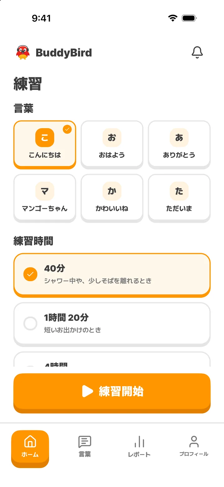 ホーム画面：言葉と練習時間の選択