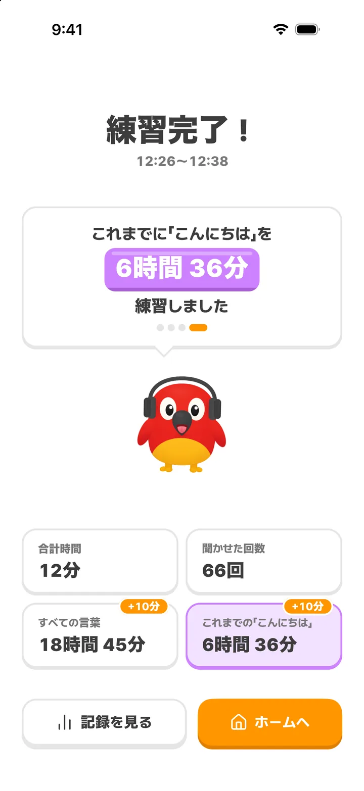 練習完了画面:練習時間と聞かせた回数
