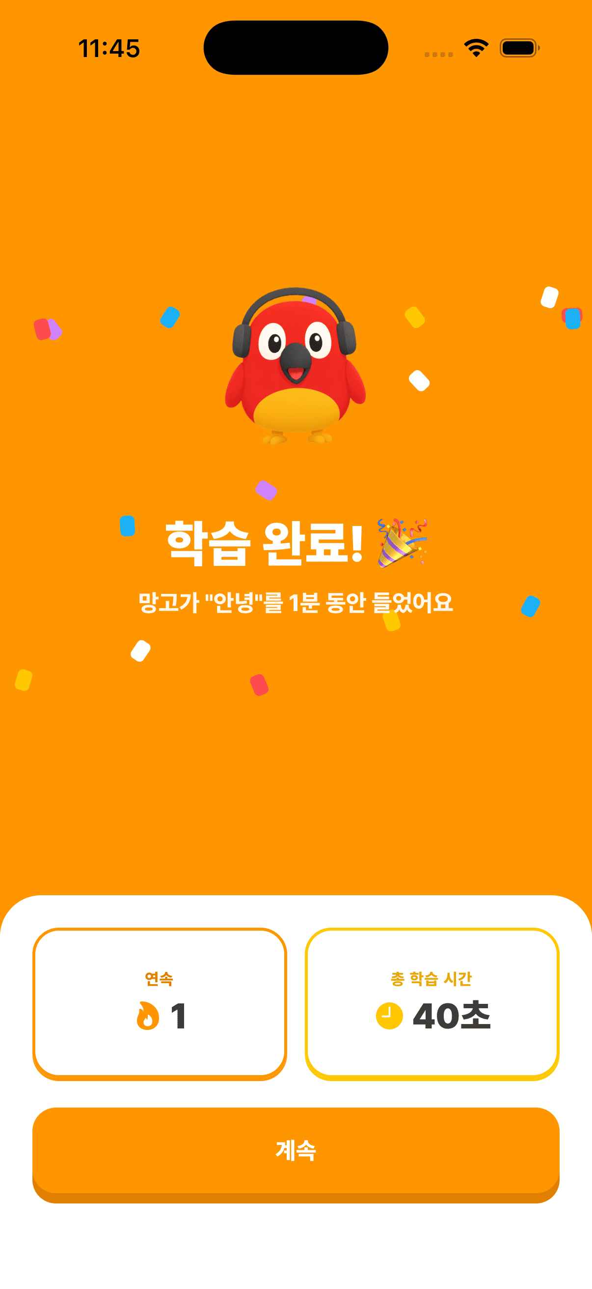 학습 완료 후 연속 일수와 총 학습 시간을 보여주는 리포트 화면