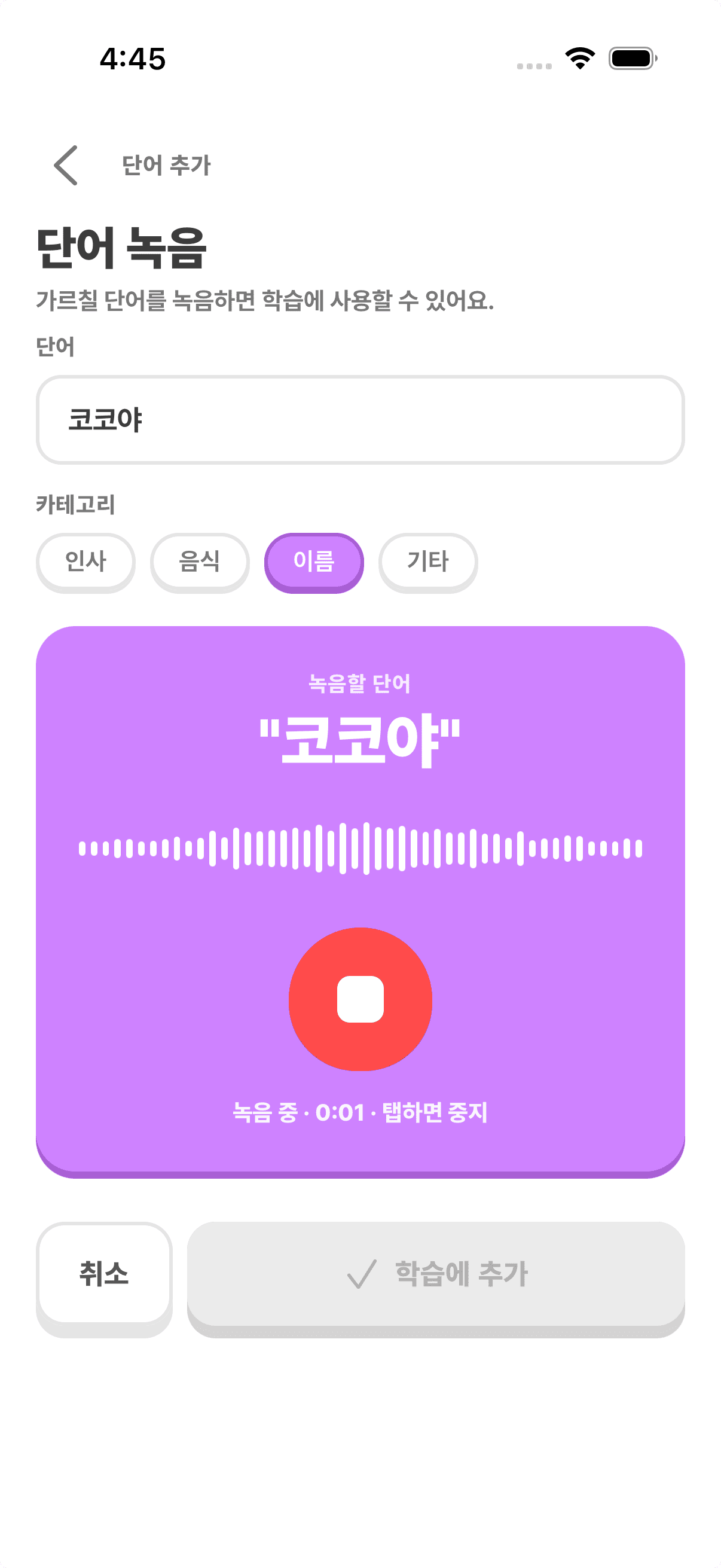 가르칠 단어를 직접 녹음하는 화면