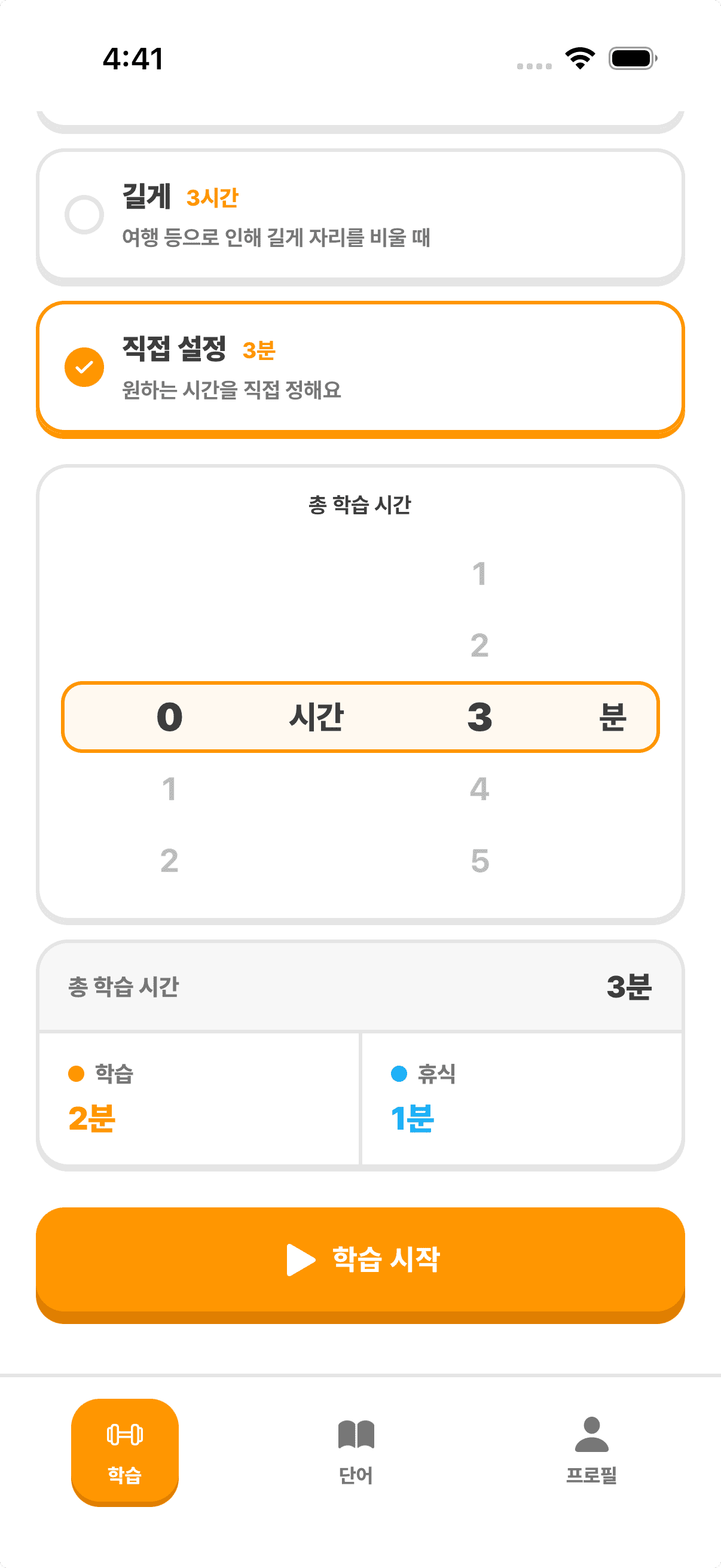 학습 시간을 직접 설정하는 화면
