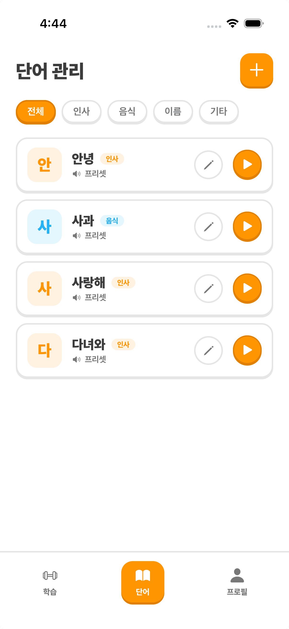 가르칠 단어 목록을 관리하는 화면