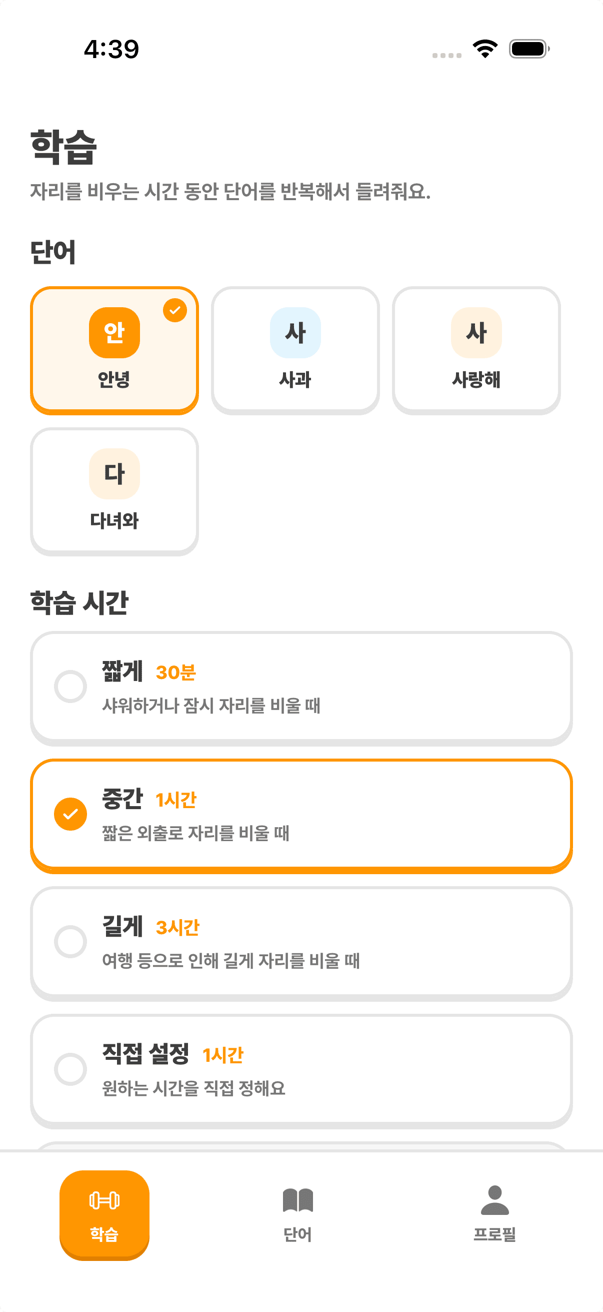 가르칠 단어와 학습 시간을 고르는 화면