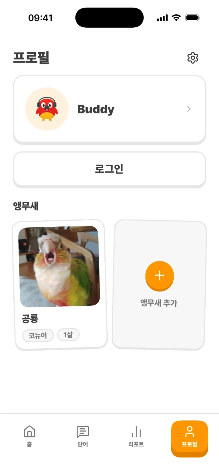 프로필 화면: 앵무새 공룡
