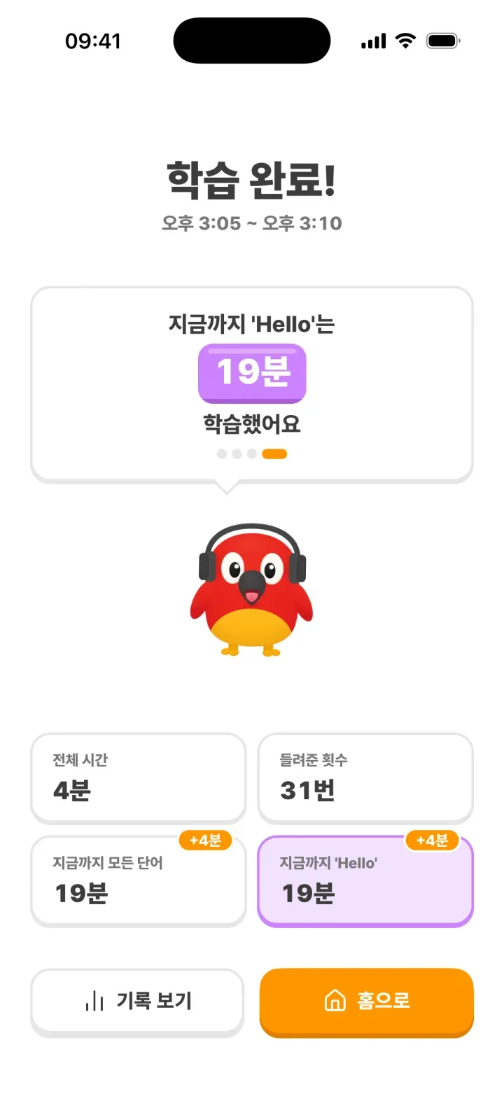 학습 완료 화면: 이번 학습 시간과 들려준 횟수