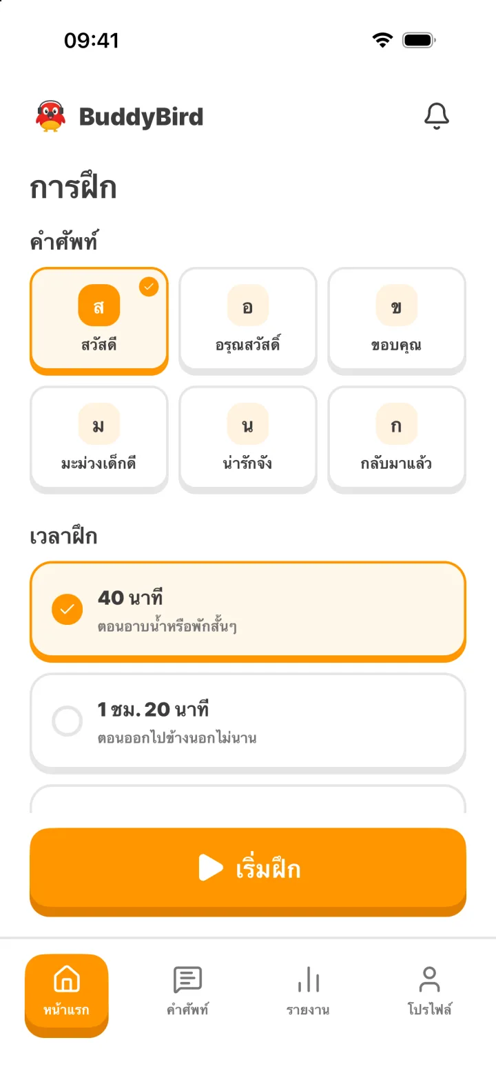 หน้าแรก: เลือกคำศัพท์และเวลาฝึก
