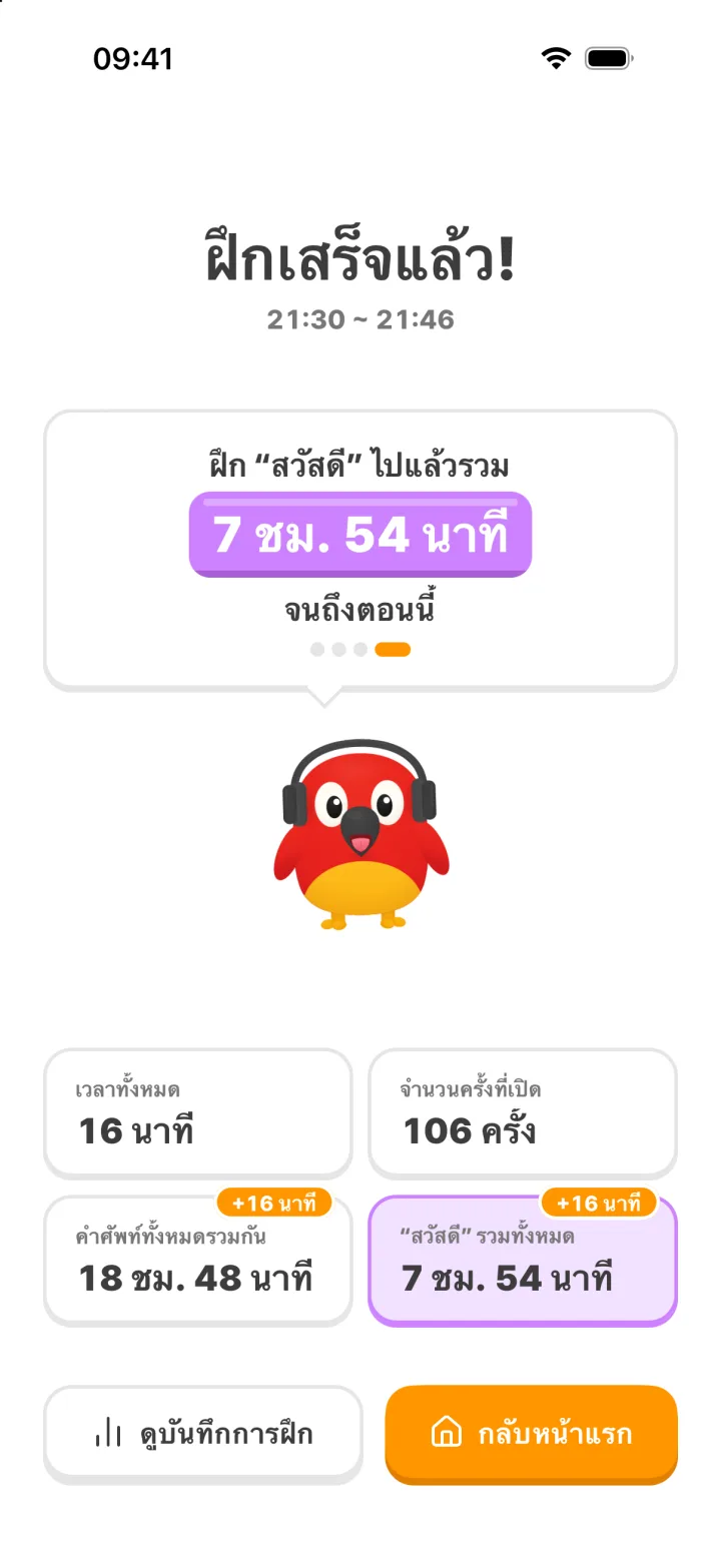 หน้าจอฝึกเสร็จแล้ว: เวลาฝึกและจำนวนครั้งที่เปิดคำศัพท์