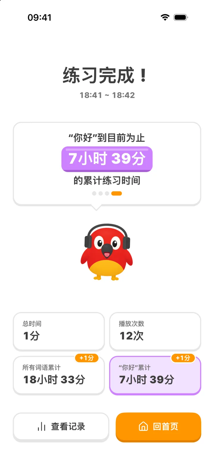 练习完成界面:本次练习时间与播放次数