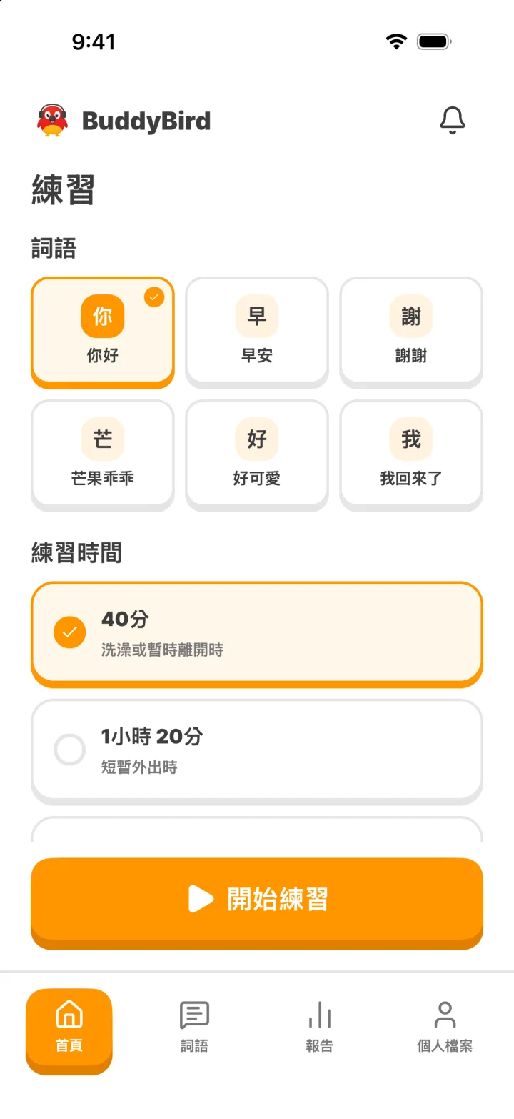 首頁畫面：選擇詞語與練習時間