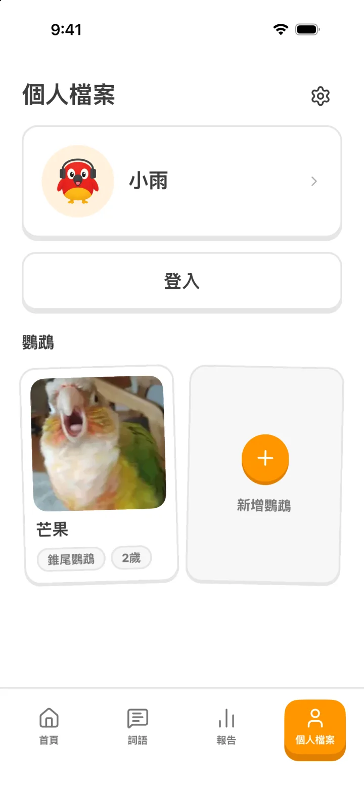 個人檔案畫面:鸚鵡芒果