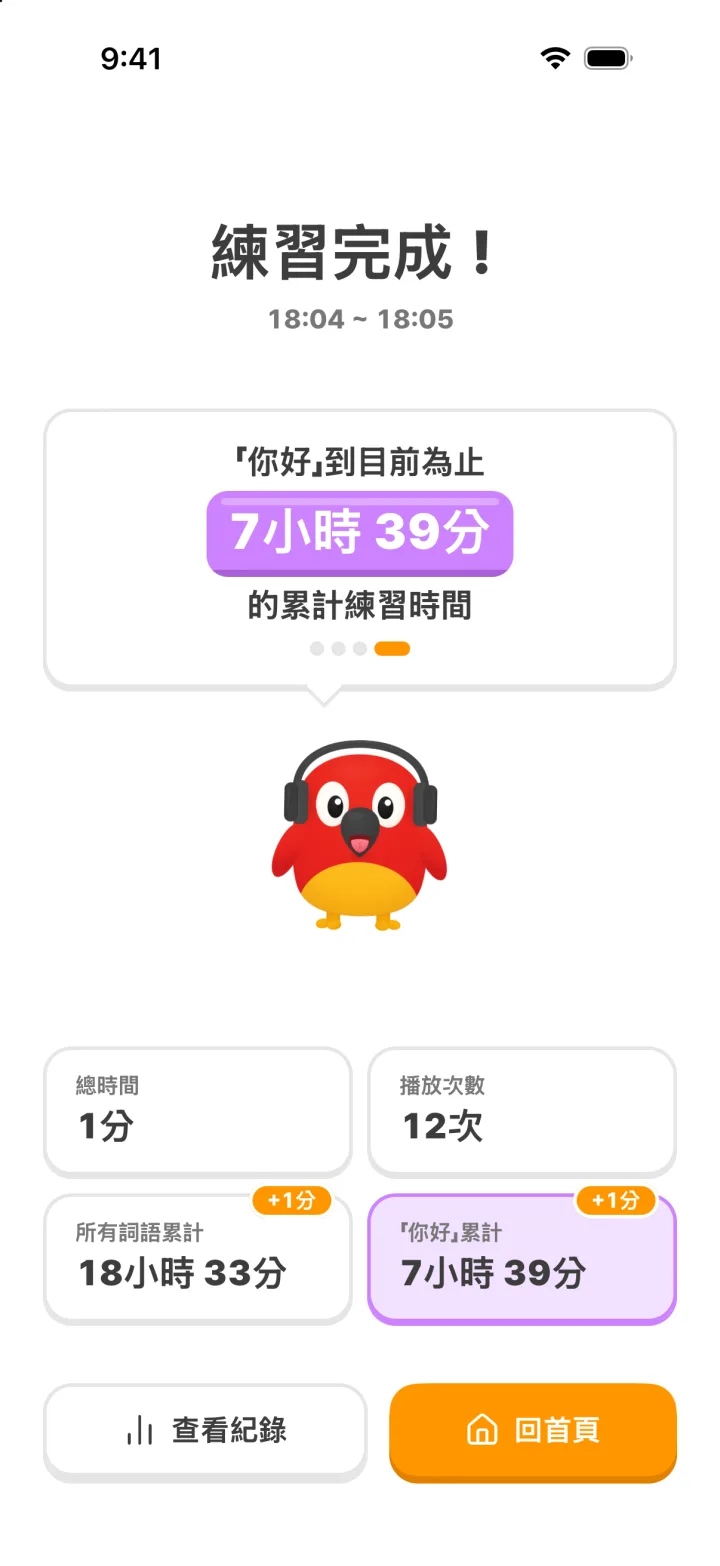 練習完成畫面:本次練習時間與播放次數