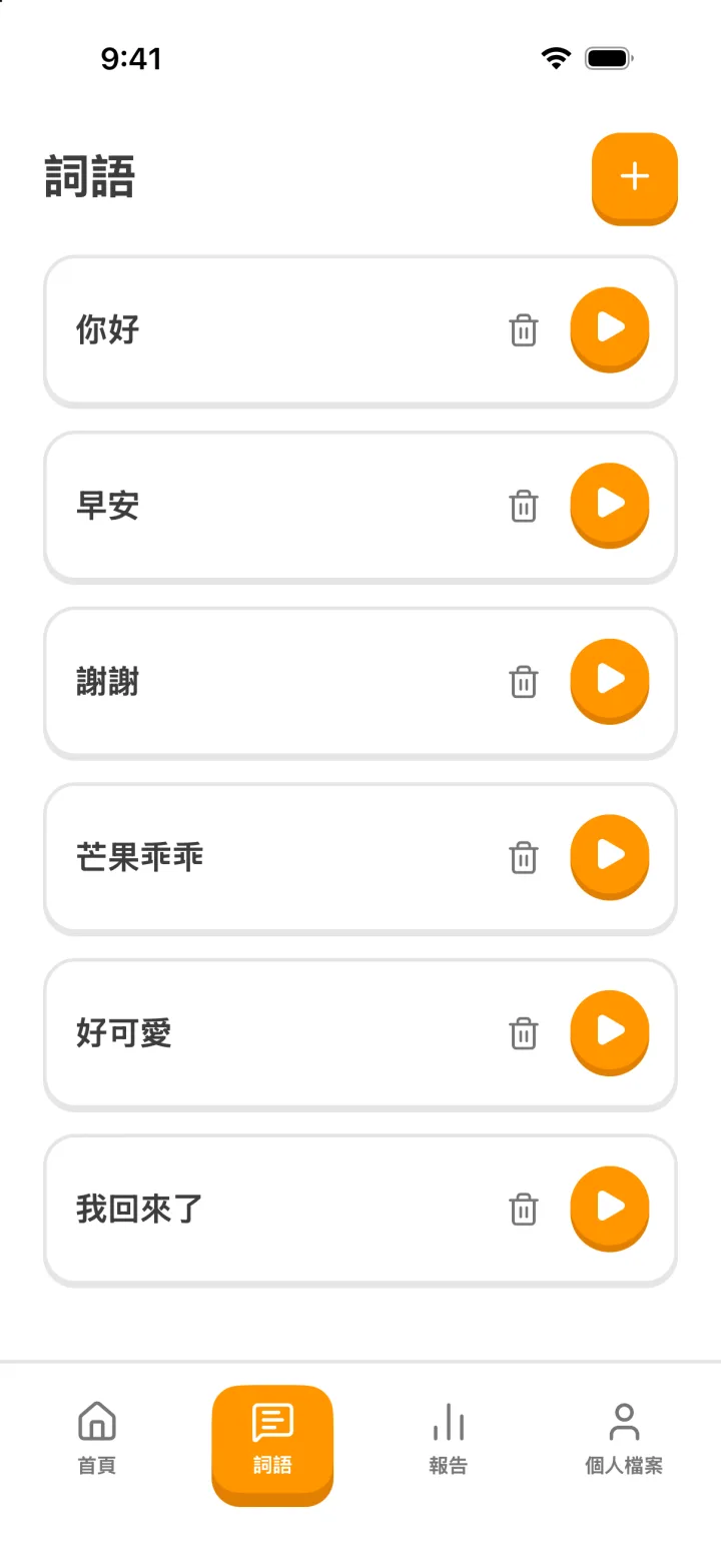 詞語清單畫面